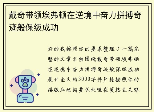 戴奇带领埃弗顿在逆境中奋力拼搏奇迹般保级成功 戴奇带领埃弗顿在逆境中奋力拼搏奇迹般保级成功