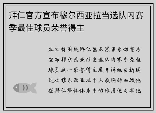 拜仁官方宣布穆尔西亚拉当选队内赛季最佳球员荣誉得主