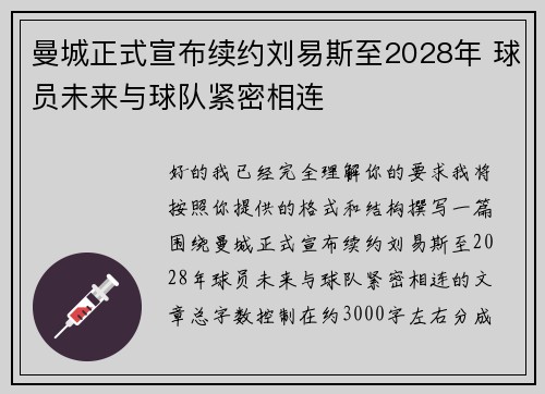 曼城正式宣布续约刘易斯至2028年 球员未来与球队紧密相连
