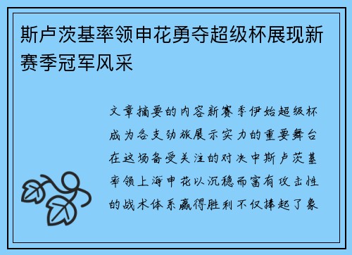 斯卢茨基率领申花勇夺超级杯展现新赛季冠军风采 斯卢茨基率领申花勇夺超级杯展现新赛季冠军风采