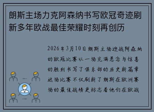 朗斯主场力克阿森纳书写欧冠奇迹刷新多年欧战最佳荣耀时刻再创历 朗斯主场力克阿森纳书写欧冠奇迹刷新多年欧战最佳荣耀时刻再创历