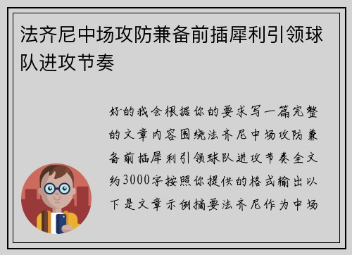 法齐尼中场攻防兼备前插犀利引领球队进攻节奏