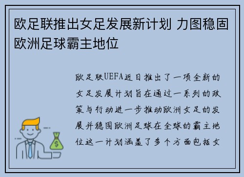 欧足联推出女足发展新计划 力图稳固欧洲足球霸主地位 欧足联推出女足发展新计划 力图稳固欧洲足球霸主地位