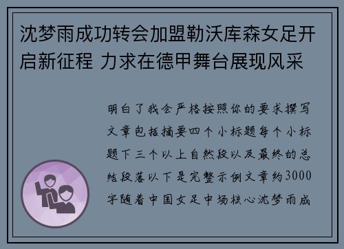 沈梦雨成功转会加盟勒沃库森女足开启新征程 力求在德甲舞台展现风采