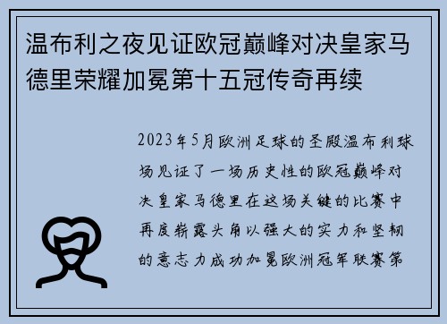 温布利之夜见证欧冠巅峰对决皇家马德里荣耀加冕第十五冠传奇再续 温布利之夜见证欧冠巅峰对决皇家马德里荣耀加冕第十五冠传奇再续