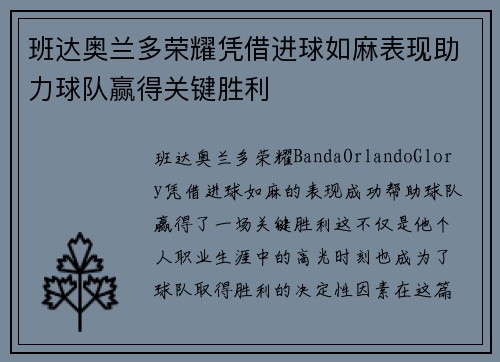 班达奥兰多荣耀凭借进球如麻表现助力球队赢得关键胜利