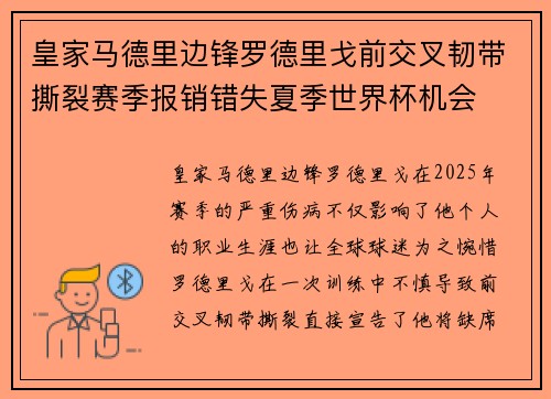 皇家马德里边锋罗德里戈前交叉韧带撕裂赛季报销错失夏季世界杯机会 皇家马德里边锋罗德里戈前交叉韧带撕裂赛季报销错失夏季世界杯机会