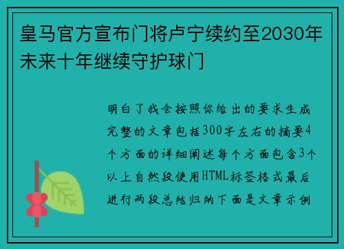 皇马官方宣布门将卢宁续约至2030年未来十年继续守护球门 皇马官方宣布门将卢宁续约至2030年未来十年继续守护球门