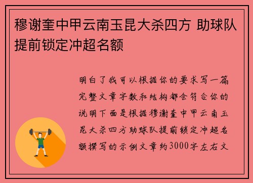 穆谢奎中甲云南玉昆大杀四方 助球队提前锁定冲超名额