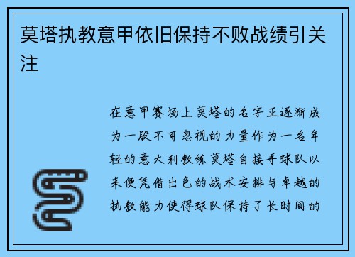 莫塔执教意甲依旧保持不败战绩引关注
