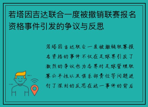 若塔因吉达联合一度被撤销联赛报名资格事件引发的争议与反思 若塔因吉达联合一度被撤销联赛报名资格事件引发的争议与反思