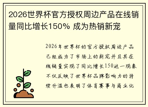 2026世界杯官方授权周边产品在线销量同比增长150% 成为热销新宠