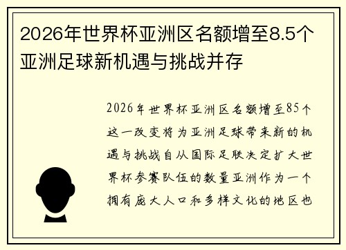 2026年世界杯亚洲区名额增至8.5个 亚洲足球新机遇与挑战并存