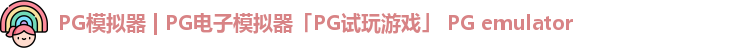PG模拟器 | PG电子模拟器「PG试玩游戏」 PG emulator